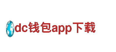dc钱包app下载-水环境有限公司